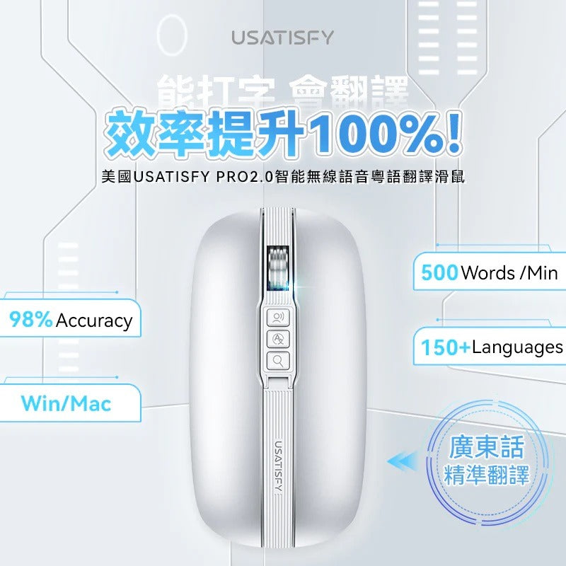 USATISFY PRO2.0智能無線語音粵語翻譯滑鼠