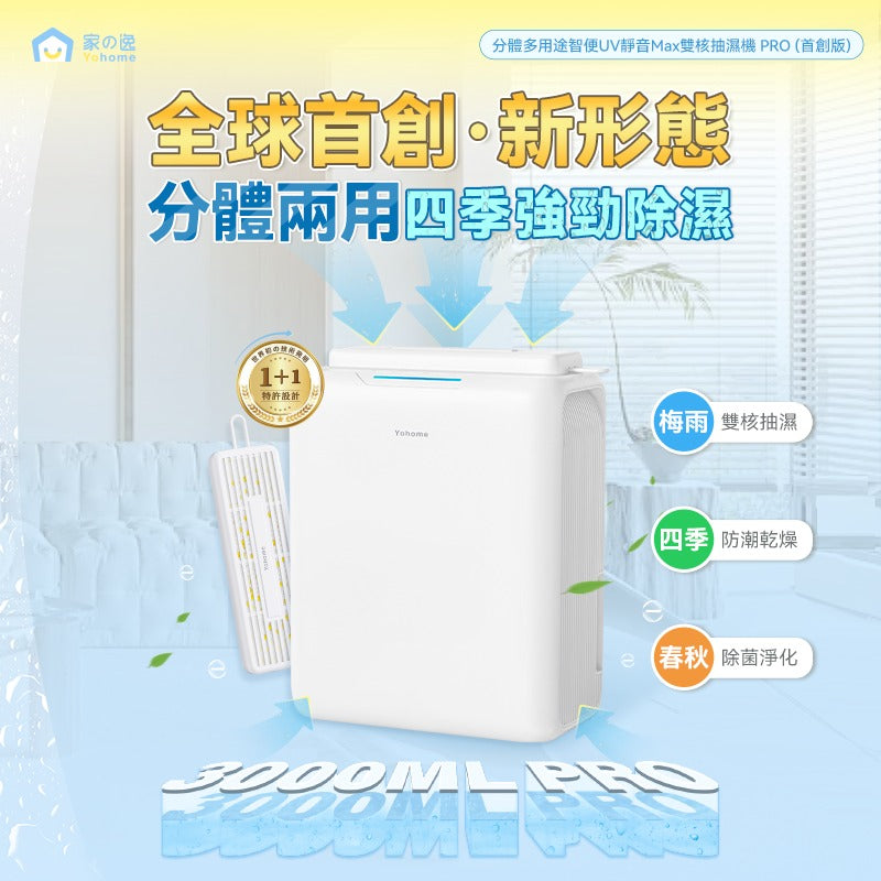 Yohome 家の逸 分體多用途智便UV靜音Max雙核抽濕機PRO