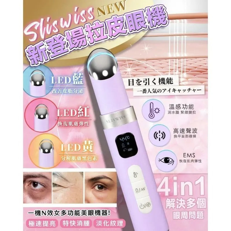 Sliswiss 拉皮眼機