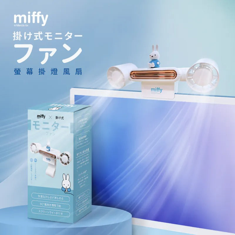 miffy MIF18 螢幕掛燈風扇