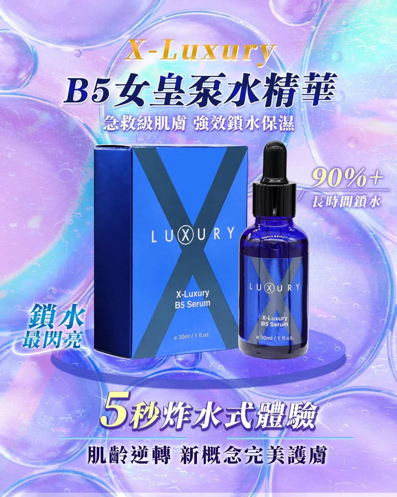 X-Luxury 肌皇 超強B5泵水精華 30ml