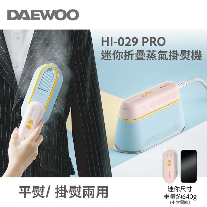 韓國大宇DAEWOO HI-029PRO迷你折疊蒸汽電熨斗/掛熨機