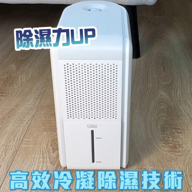 DTEX 智能三合一抽濕機