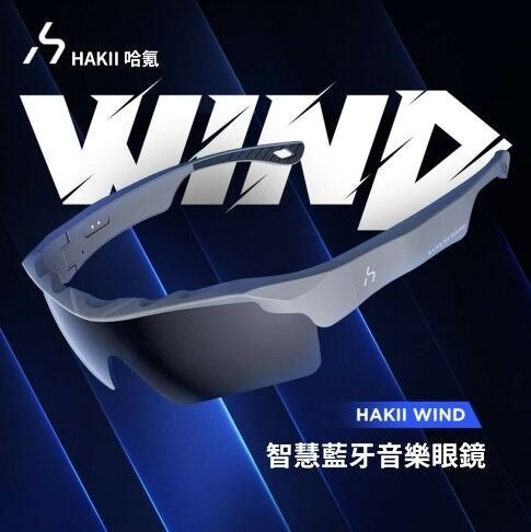 HAKII WIND II 無線藍牙耳機高清騎行眼鏡