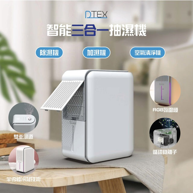 DTEX 智能三合一抽濕機