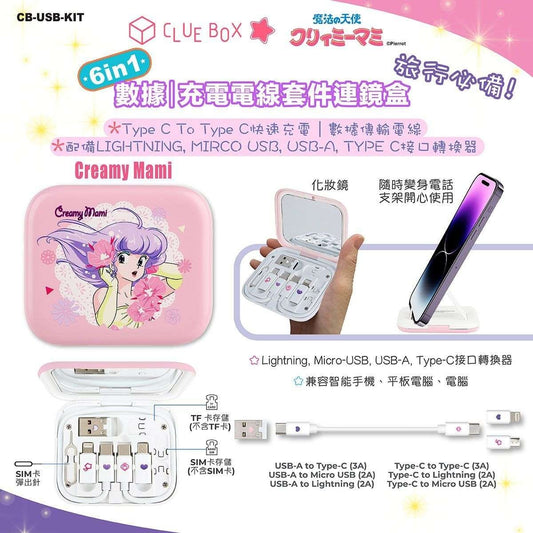 Clue Box x 小忌廉 6 合1 數據/充電線套件連鏡盒