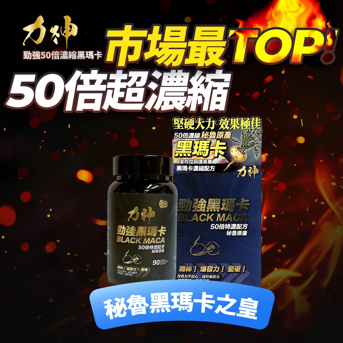 力神 勁強黑瑪卡濃縮50:1配方