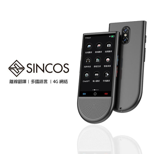 SINCOS S15-LTE 4G全網通智能AI多功能翻譯機
