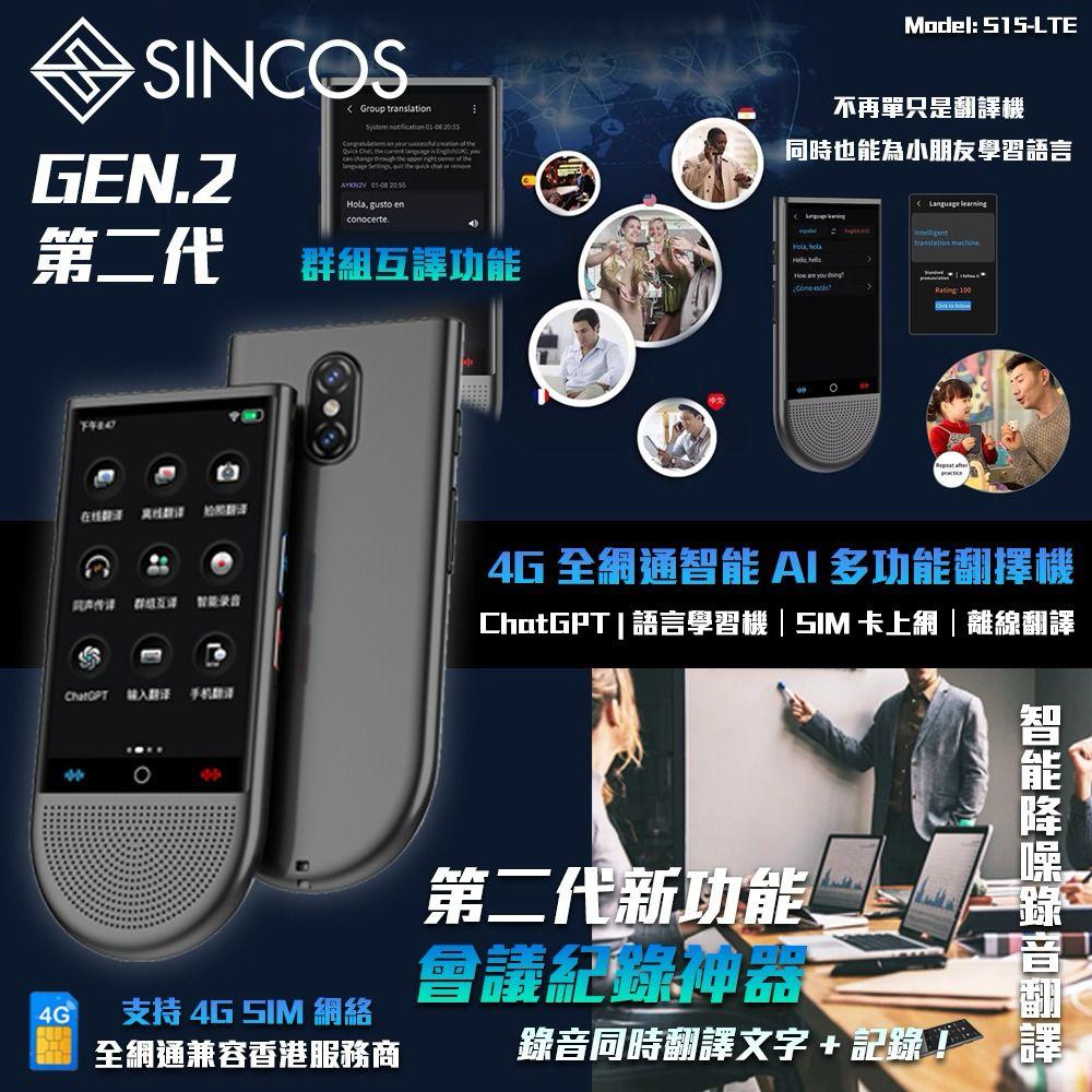SINCOS S15-LTE 4G全網通智能AI多功能翻譯機