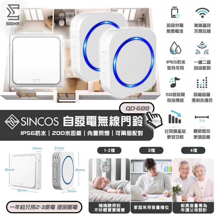 Sincos QD-688自發電無線門鈴