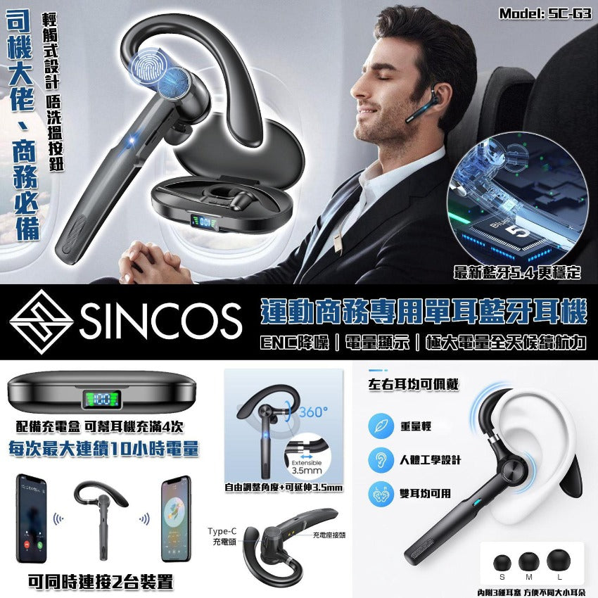 Sincos SC-G3 運動商務專用單耳藍牙耳機