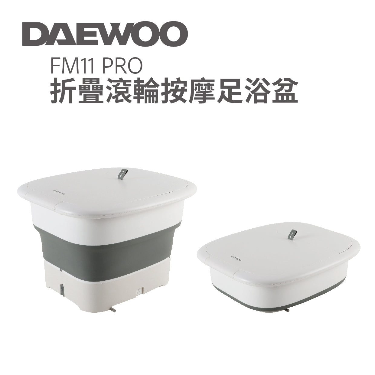 韓國大宇DAEWOO FM 11 Pro摺疊滾輪按摩足浴盤