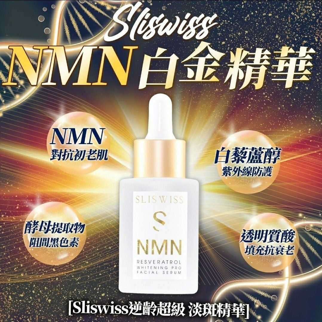 瑞士 Sliswiss 白藜蘆醇NMN激白逆齡白金精華 30ml