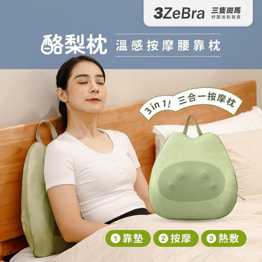 3ZeBra 酪梨枕 溫感按摩腰靠枕