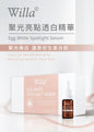 德國 Willa 聚光亮點透白精華 (10ml x 5支)