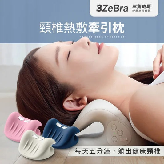 3ZeBra 頸椎熱敷牽引枕