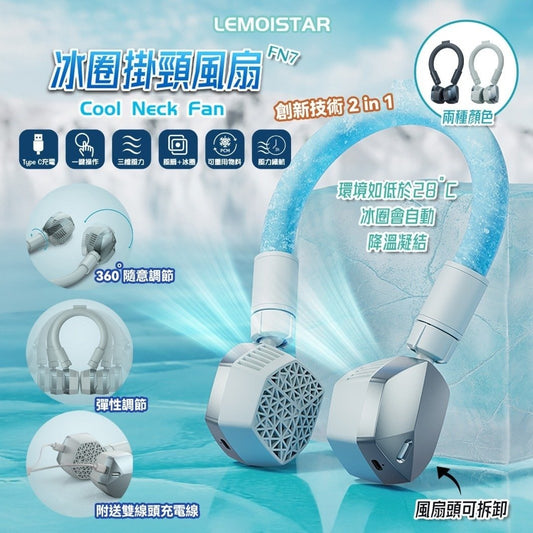 Lemoistar Limo FN7 冰圈掛頸風扇