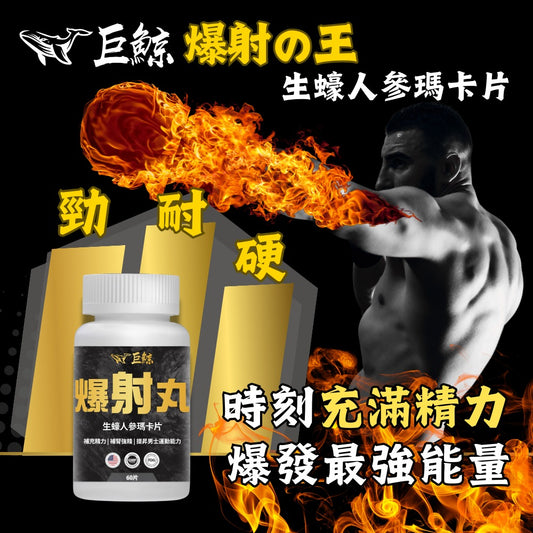 巨鯨 爆射丸