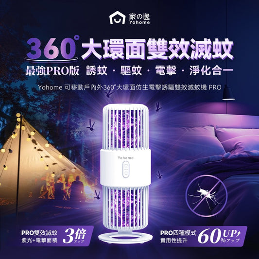Yohome 家の逸 仿生電擊誘驅雙效滅蚊機 PRO