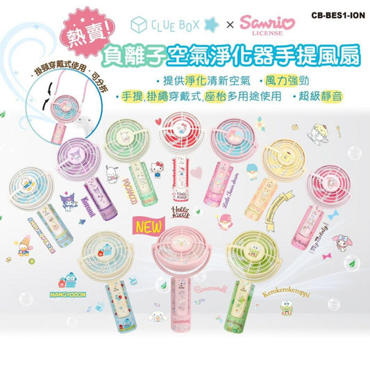 Clue Box x Sanrio 負離子空氣淨化器手提風扇
