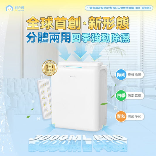 Yohome 家の逸 分體多用途智便UV靜音Max雙核抽濕機PRO