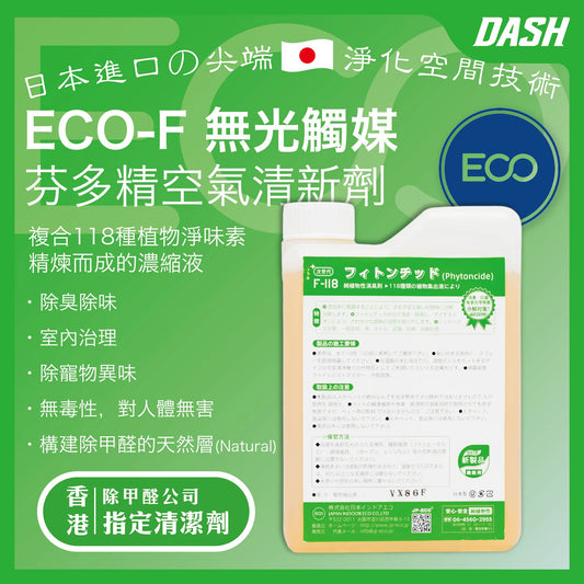 【日本原裝】ECO-F 無光觸媒 芬多精空氣清新劑 (1kg) 甲醛清除劑 室內除臭除味 室內治理 除寵物異味