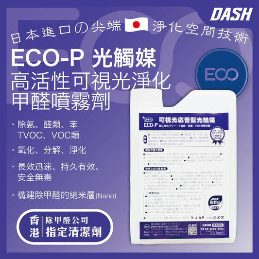 【日本原裝】ECO-P 光觸媒 高活性可視光應答型甲醛清除劑 (1kg) 強力型淨化噴霧劑