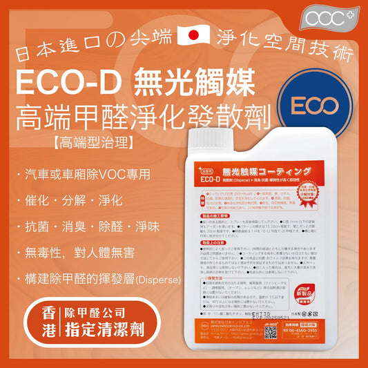 【日本原裝】ECO-D 無光觸媒 發散劑 (1kg) 甲醛清除劑 強力型淨化噴霧劑