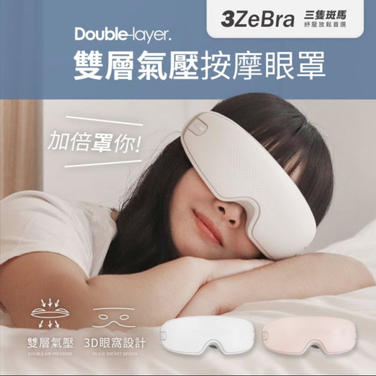 3ZeBra 雙層氣壓按摩眼罩