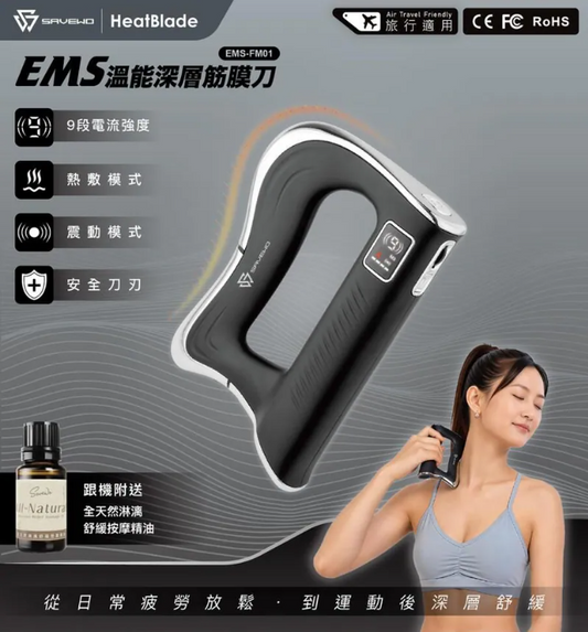 SAVEWO EMS-FM01 溫能深層筋膜刀 (附送精油乙枝)