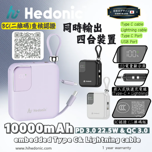 (CCC 二維碼版) Hedonic 10000mah (38.5Wh) PD 3.0 22.5W Lightning & USB-C 流動充電池