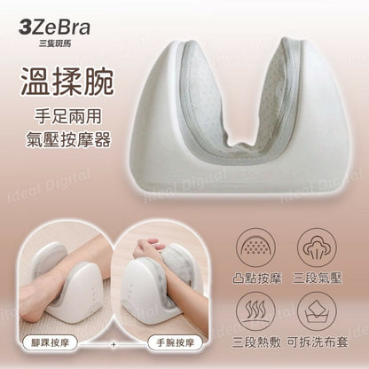 3ZeBra 溫揉腕 手足兩用氣壓按摩器