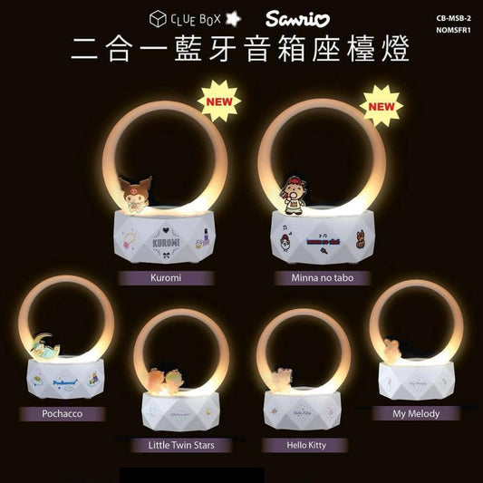 Clue Box x Sanrio 二合一藍牙音箱座枱燈