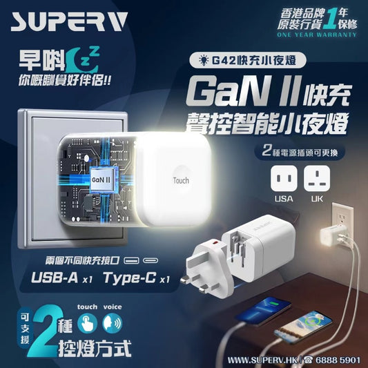 SuperV G42 36w 快充聲控小夜燈