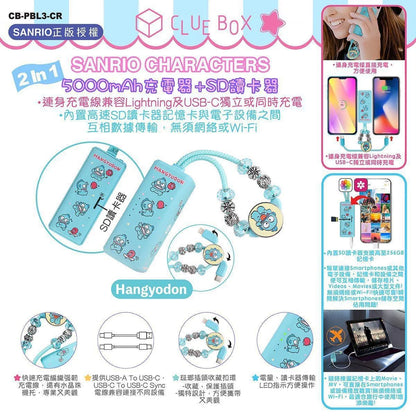 Clue Box x Sanrio characters 2-In-1 5000mAh 充電器 + SD讀卡器