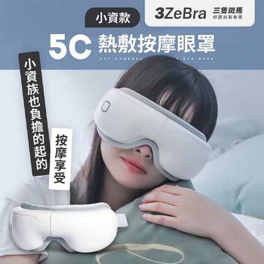 3ZeBra 5C熱敷按摩眼罩｜小資款