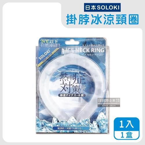 SOLOKI 冰涼降溫頸圈