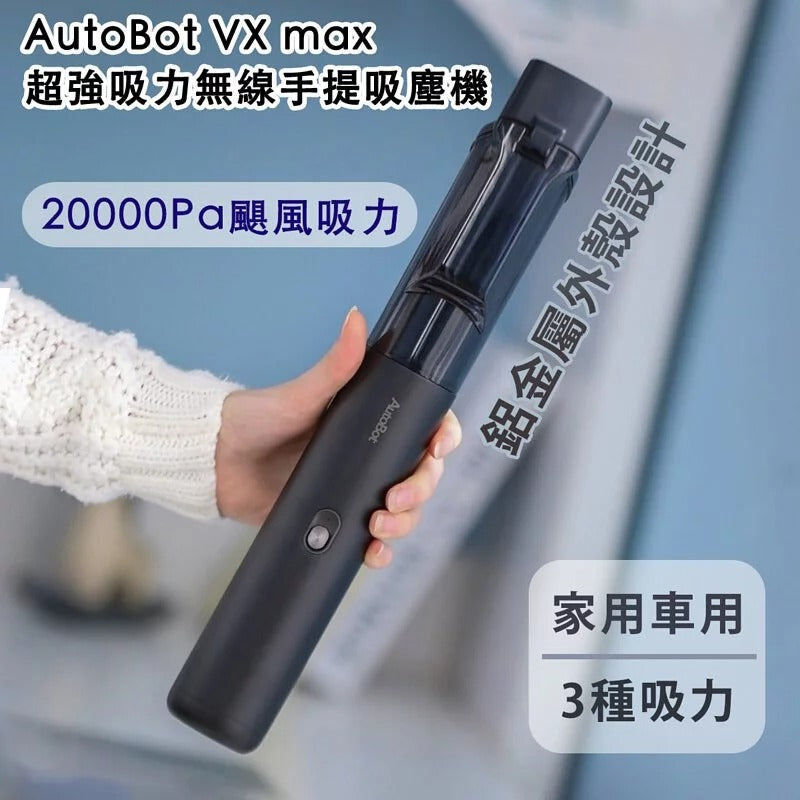 AutoBot VX MAX 吸塵機 (附送兩個濾芯)