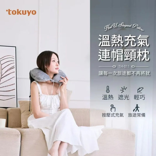 Tokuyo溫熱充氣連遮光帽頸枕