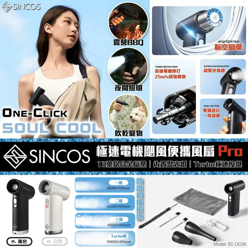 Sincos 極速電機颶風便攜風扇Pro SC-DC06