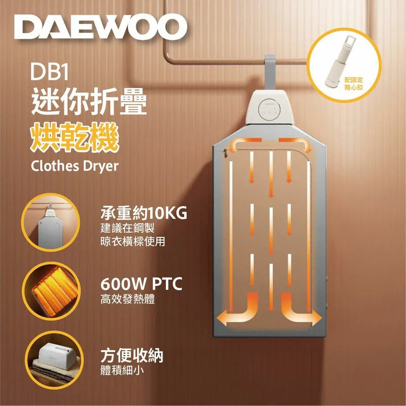 韓國大宇DAEWOO DB1迷你折疊烘乾機