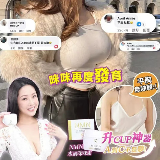 Sliswiss NMN水滴咪咪霜
