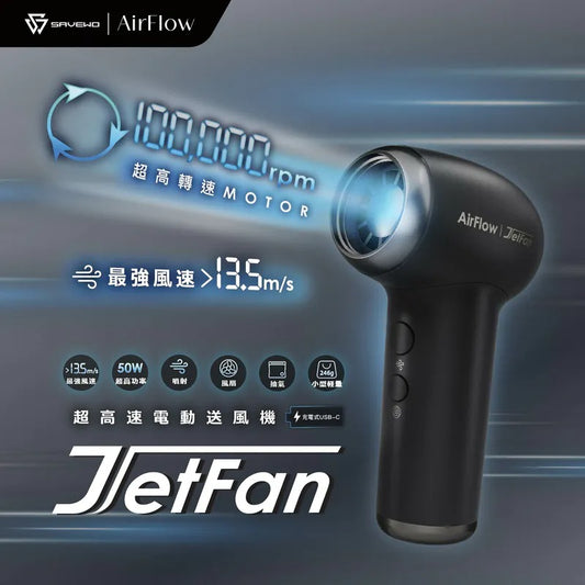 SAVEWO AirFlow Jet Fan超高速多功能便攜噴射風扇