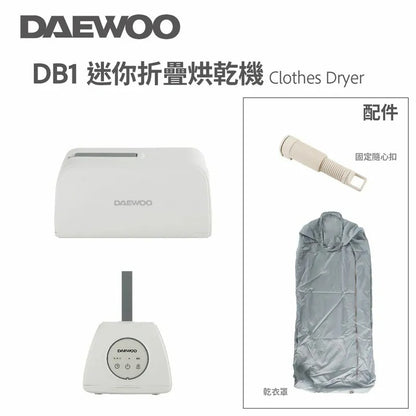 韓國大宇DAEWOO DB1迷你折疊烘乾機