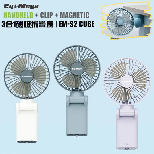 EYEMEGA EM-S2 CUBE 3合1磁吸折疊扇