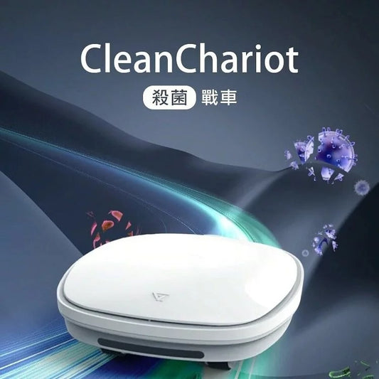 台灣 未來實驗室 Future Lab CleanChariot 殺菌戰車