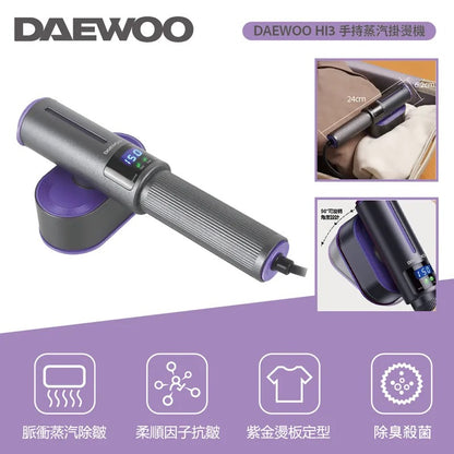 韓國大宇DAEWOO HI3 手持智能蒸汽掛燙機