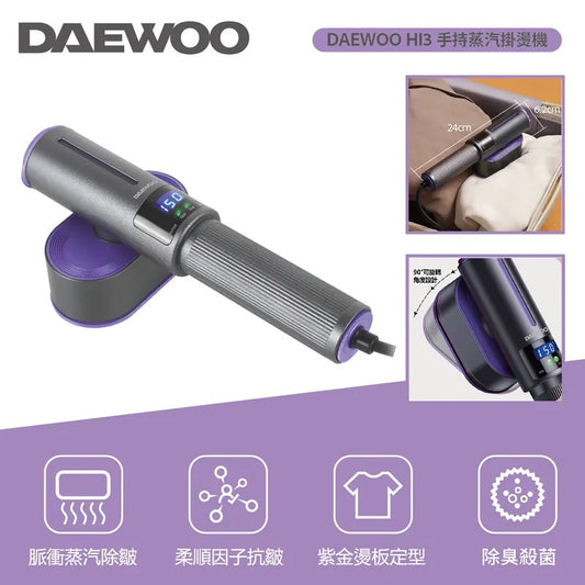 韓國大宇DAEWOO HI3 手持智能蒸汽掛燙機