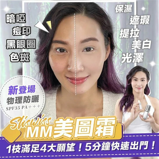 瑞士Sliswiss MM cream 素顏防曬美圖霜30ml 送玫瑰精華油+美妝蛋