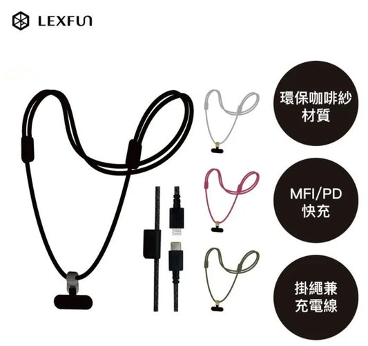 台灣 LEXFUN Power Sling 可調式充電線手機背帶
